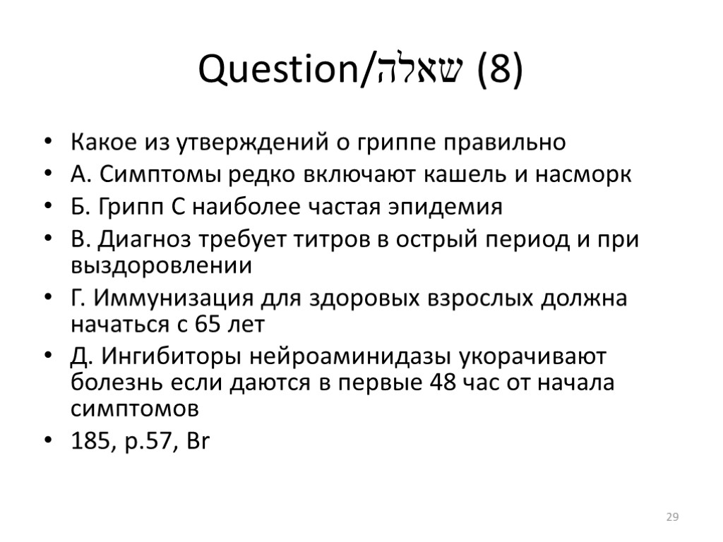 Question/שאלה (8) Какое из утверждений о гриппе правильно А. Симптомы редко включают кашель и